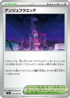 アンジュフラエッテ, ニンジャスピナー 079/83