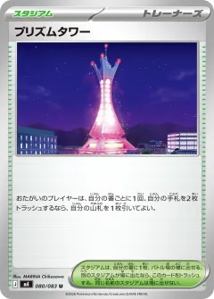プリズムタワー, ニンジャスピナー 080/83