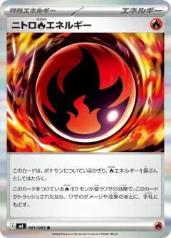 ニトロ炎エネルギー, ニンジャスピナー 081/83