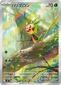 ハリマロン, ニンジャスピナー 084/83