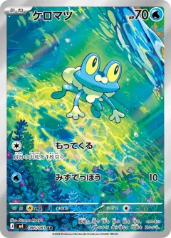 ケロマツ, ニンジャスピナー 086/83