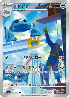 メタング, ニンジャスピナー 092/83