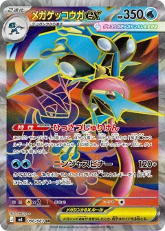 メガゲッコウガex, ニンジャスピナー 098/83
