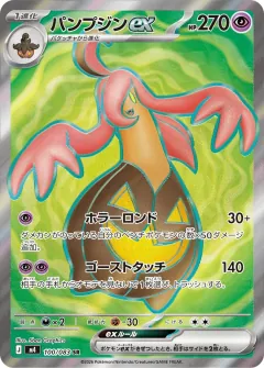 パンプジンex, ニンジャスピナー 100/83