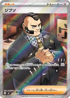 ジプソ, ニンジャスピナー 109/83