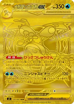 メガゲッコウガex, ニンジャスピナー 120/83