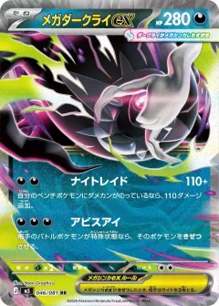 メガダークライex, アビスアイ 046/81