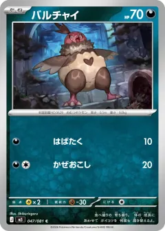 バルチャイ, アビスアイ 047/81