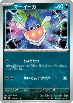 マーイーカ, アビスアイ 049/81