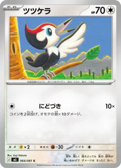ツツケラ, アビスアイ 064/81