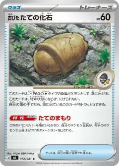 古びたたての化石, アビスアイ 072/81