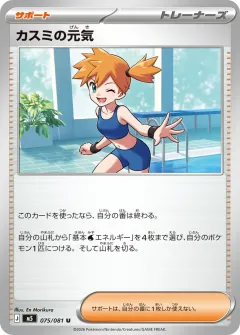 カスミの元気, アビスアイ 075/81