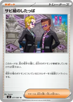 サビ組のしたっぱ, アビスアイ 077/81