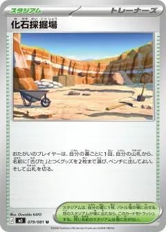 化石採掘場, アビスアイ 079/81