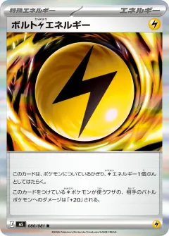 ボルト雷エネルギー, アビスアイ 080/81
