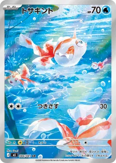 トサキント, アビスアイ 084/81