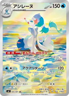 アシレーヌ, アビスアイ 085/81