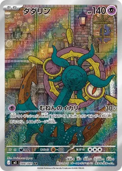 ダダリン, アビスアイ 088/81