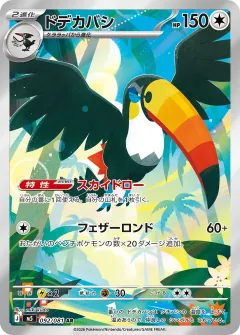 ドデカバシ, アビスアイ 092/81