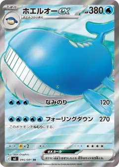 ホエルオーex, アビスアイ 095/81