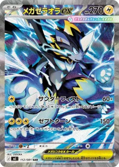 メガゼラオラex, アビスアイ 112/81