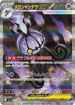メガシャンデラex, アビスアイ 113/81