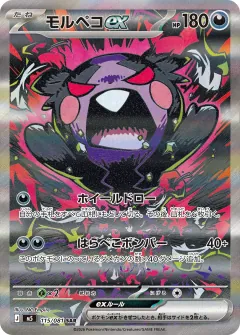 モルペコex, アビスアイ 115/81