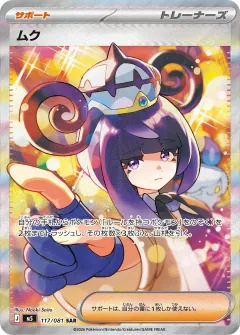 ムク, アビスアイ 117/81