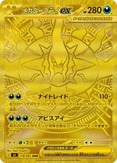 メガダークライex, アビスアイ 118/81