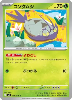 コソクムシ, ストームエメラルダ 008/76