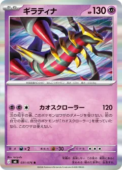 ギラティナ, ストームエメラルダ 031/76