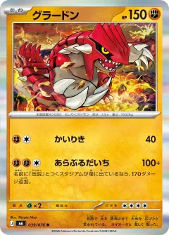 グラードン, ストームエメラルダ 039/76