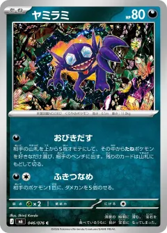 ヤミラミ, ストームエメラルダ 046/76