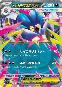メガカラマネロex, ストームエメラルダ 048/76