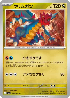 クリムガン, ストームエメラルダ 049/76