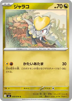 ジャラコ, ストームエメラルダ 050/76