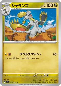 ジャランゴ, ストームエメラルダ 051/76
