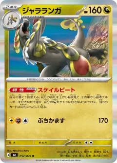 ジャラランガ, ストームエメラルダ 052/76