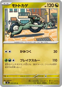 モトトカゲ, ストームエメラルダ 053/76