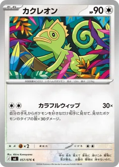 カクレオン, ストームエメラルダ 057/76