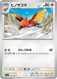 ヒノヤコマ, ストームエメラルダ 061/76