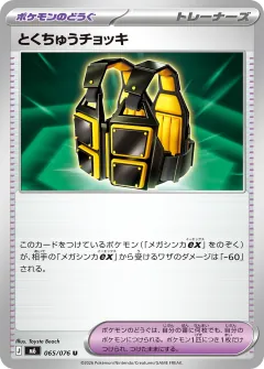 とくちゅうチョッキ, ストームエメラルダ 065/76