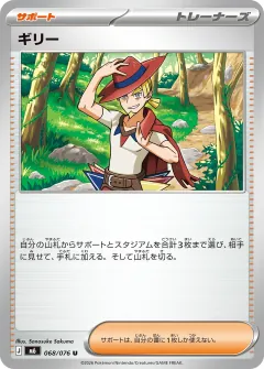 ギリー, ストームエメラルダ 068/76