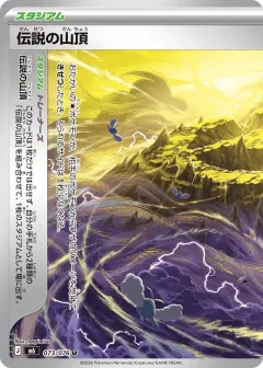 伝説の山頂, ストームエメラルダ 073/76