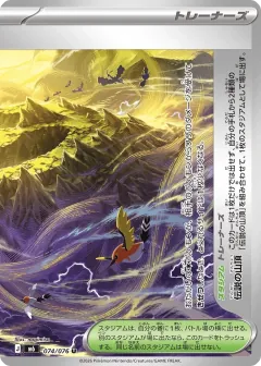 伝説の山頂, ストームエメラルダ 074/76