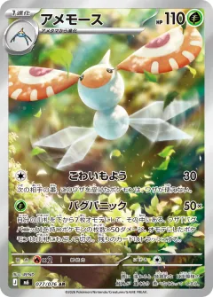 アメモース, ストームエメラルダ 077/76