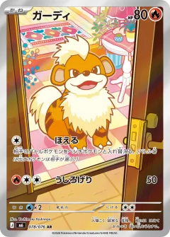 ガーディ, ストームエメラルダ 078/76