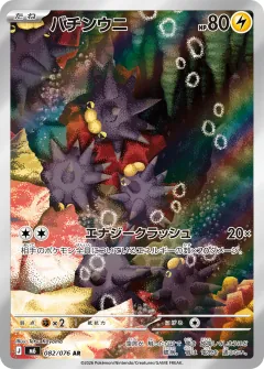 バチンウニ, ストームエメラルダ 082/76