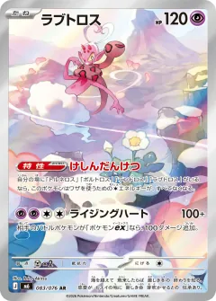 ラブトロス, ストームエメラルダ 083/76