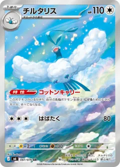 チルタリス, ストームエメラルダ 087/76